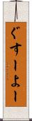 ぐすーよー Scroll