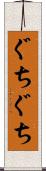 ぐちぐち Scroll
