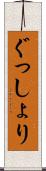 ぐっしょり Scroll