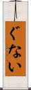 ぐない Scroll