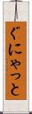 ぐにゃっと Scroll