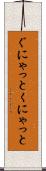ぐにゃっと Scroll