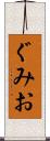 ぐみお Scroll