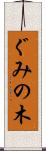 ぐみの木 Scroll