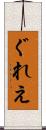 ぐれえ Scroll
