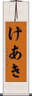 けあき Scroll