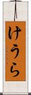 けうら Scroll