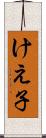 けえ子 Scroll