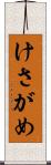けさがめ Scroll