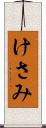 けさみ Scroll