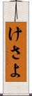 けさよ Scroll