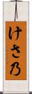 けさ乃 Scroll