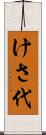 けさ代 Scroll