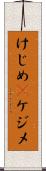 けじめ(P) Scroll