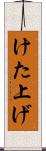 けた上げ Scroll