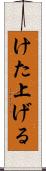 けた上げる Scroll