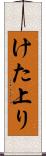 けた上り Scroll