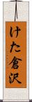 けた倉沢 Scroll
