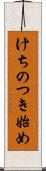けちのつき始め Scroll