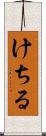 けちる Scroll