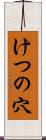 けつの穴 Scroll
