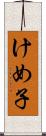 けめ子 Scroll