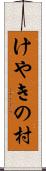 けやきの村 Scroll