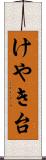 けやき台 Scroll