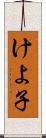 けよ子 Scroll