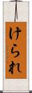 けられ Scroll