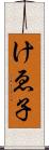 けゑ子 Scroll