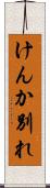 けんか別れ Scroll