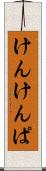 けんけんぱ Scroll