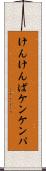 けんけんぱ Scroll