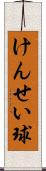 けんせい球 Scroll