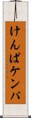 けんぱ Scroll