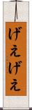 げえげえ Scroll