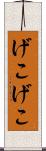 げこげこ Scroll