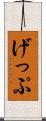 げっぷ Scroll
