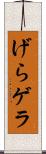 げら Scroll