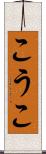 こうこ Scroll