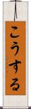 こうする Scroll