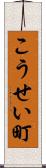 こうせい町 Scroll