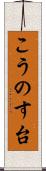 こうのす台 Scroll