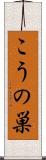 こうの巣 Scroll