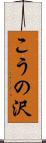 こうの沢 Scroll
