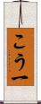 こう一 Scroll