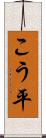 こう平 Scroll