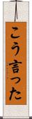 こう言った Scroll