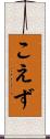 こえず Scroll